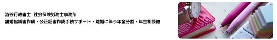 離婚 離婚協議書作成 年金分割